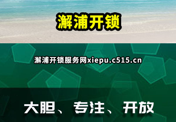 澥浦开锁