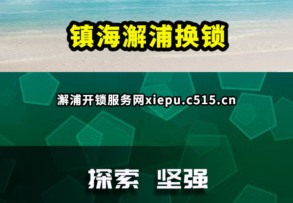 镇海澥浦换锁
