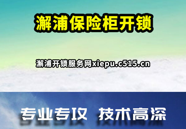 澥浦保险柜开锁