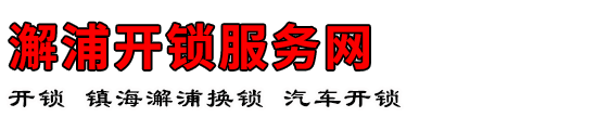 澥浦开锁服务网